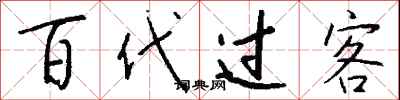 钱沛云百代过客行书怎么写