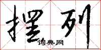 钱沛云摆列行书怎么写