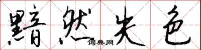 钱沛云黯然失色行书怎么写