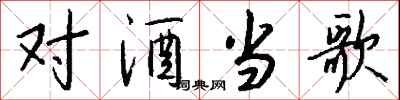 钱沛云对酒当歌行书怎么写