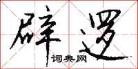 钱沛云辟逻行书怎么写