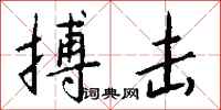 钱沛云搏击行书怎么写