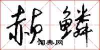 钱沛云赪鳞行书怎么写