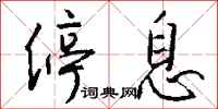 钱沛云停息行书怎么写