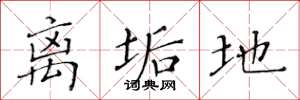 黄华生离垢地楷书怎么写