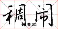 钱沛云稠闹行书怎么写