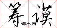 钱沛云筹谟行书怎么写