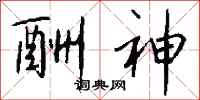 钱沛云酬神行书怎么写