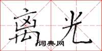 黄华生离光楷书怎么写