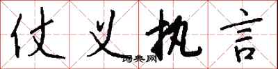 钱沛云仗义执言行书怎么写