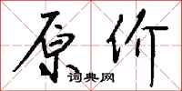 钱沛云原价行书怎么写