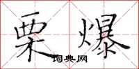 黄华生栗爆楷书怎么写