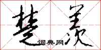 钱沛云楚羡行书怎么写