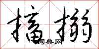 钱沛云搐搦行书怎么写