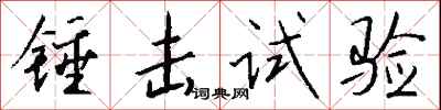钱沛云锤击试验行书怎么写
