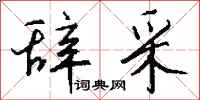 钱沛云辞采行书怎么写