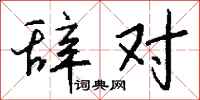 钱沛云辞对行书怎么写