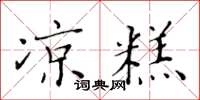黄华生凉糕楷书怎么写