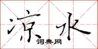 黄华生凉水楷书怎么写