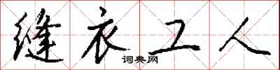 钱沛云缝衣工人行书怎么写