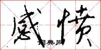 钱沛云感愤行书怎么写