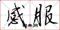 钱沛云感服行书怎么写