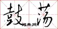 钱沛云鼓荡行书怎么写