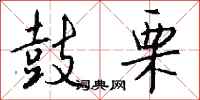 钱沛云鼓栗行书怎么写