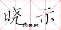 黄华生晓示楷书怎么写