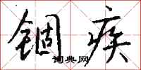钱沛云锢疾行书怎么写