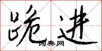 钱沛云跪进行书怎么写