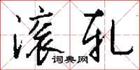 钱沛云滚轧行书怎么写