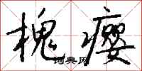 钱沛云槐瘿行书怎么写