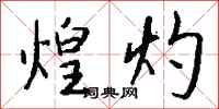 钱沛云煌灼行书怎么写