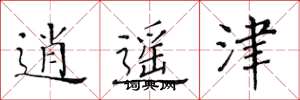 黄华生逍遥津楷书怎么写