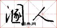 钱沛云溷人行书怎么写
