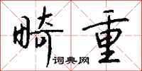 钱沛云畸重行书怎么写