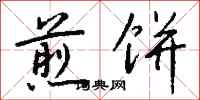 钱沛云煎饼行书怎么写