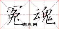 黄华生冤魂楷书怎么写
