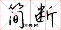 钱沛云简断行书怎么写