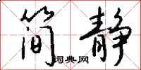 钱沛云简静行书怎么写