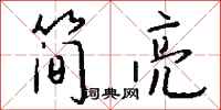 钱沛云简亮行书怎么写