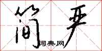 钱沛云简严行书怎么写