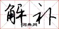 钱沛云解补行书怎么写