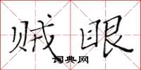 黄华生贼眼楷书怎么写