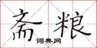 黄华生斋粮楷书怎么写