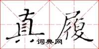 黄华生真履楷书怎么写