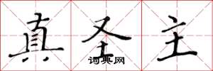 黄华生真圣主楷书怎么写