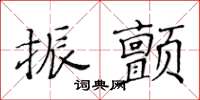 黄华生振颤楷书怎么写
