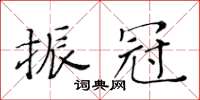 黄华生振冠楷书怎么写